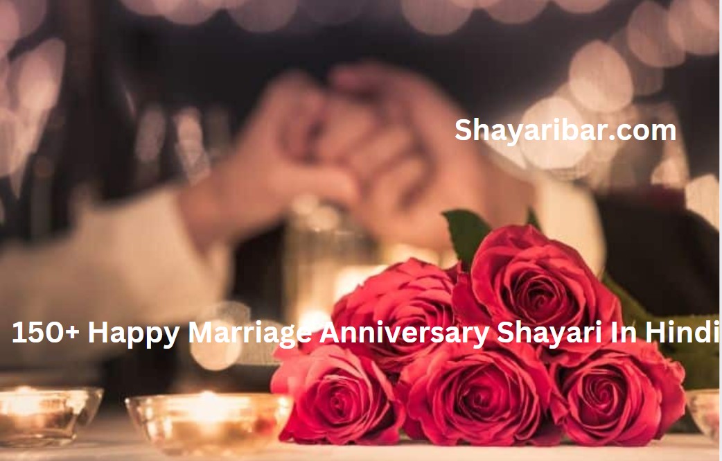 150+ Happy Marriage Anniversary Shayari In Hindi | शादी की सालगिरह शायरी हिंदी में