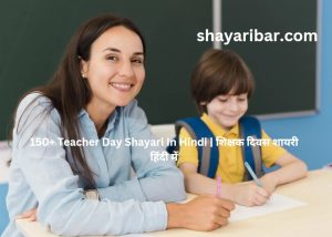 150+ Teacher Day Shayari In Hindi | शिक्षक दिवस शायरी हिंदी में