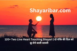 120+ Two Line Heart Touching Shayari | दो पंक्ति की दिल को छू लेने वाली शायरी