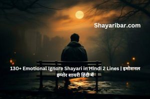 130+ Emotional Ignore Shayari in Hindi 2 Lines | इमोशनल इग्नोर शायरी हिंदी में