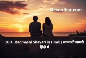 100+ Badmashi Shayari in Hindi | बदमाशी शायरी हिंदी में